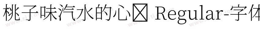 桃子味汽水的心动 Regular字体转换